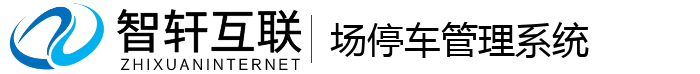场停车管理系统
