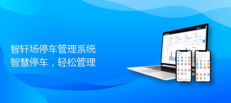场停车管理系统